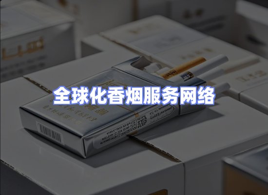 全球香烟贸易物流
